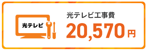 コミュファ光テレビ　工事費イメージ